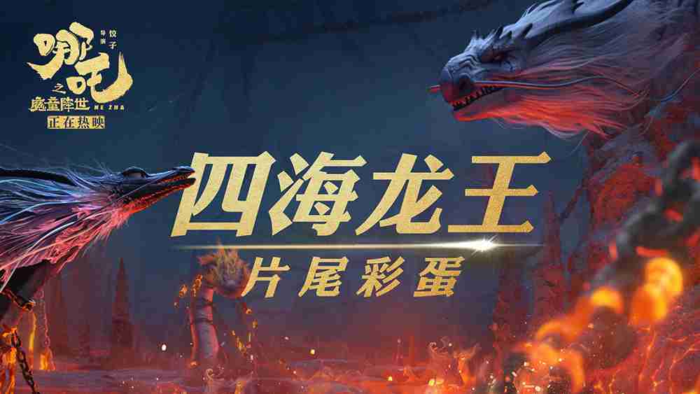 《哪吒之魔童降世》破46亿！！预计本周末升至影史票房Top2